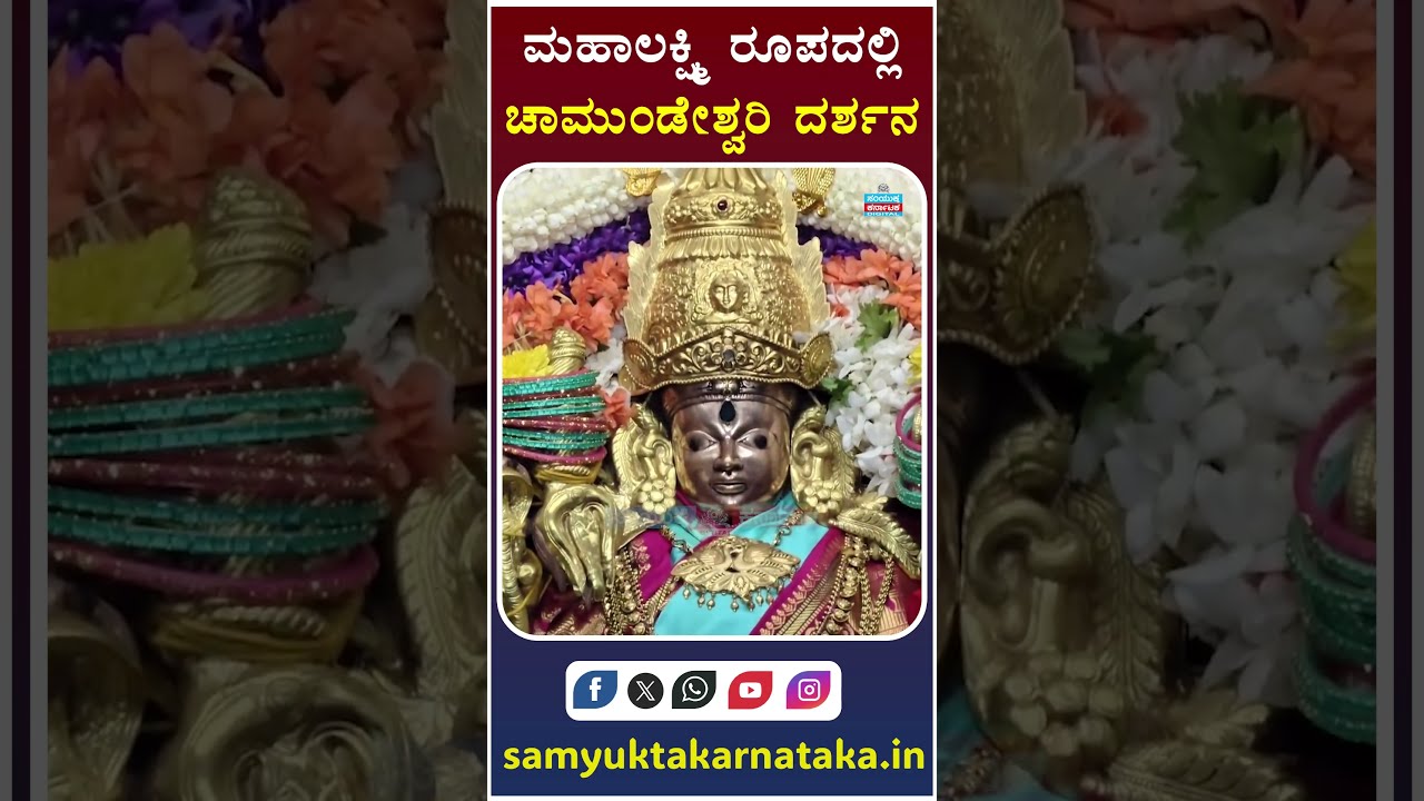 Chamundeshwari Darshan in Mahalakshmi Alankara | Mysuru Temple | Divine Darshan | SK