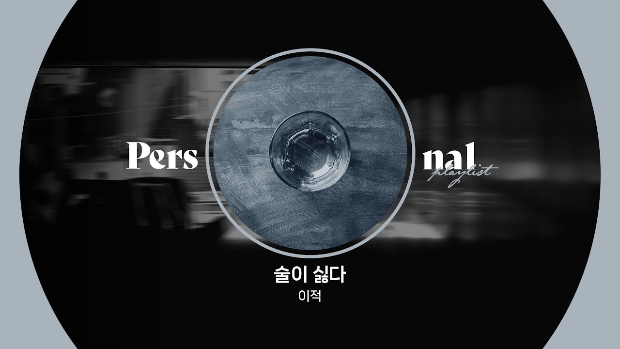 이적, 김동률 겨울 발라드 노래모음ㅣ술이 싫다, 같이 걸을까, REPLAY, 오래된노래ㅣ겨울 플레이리스트