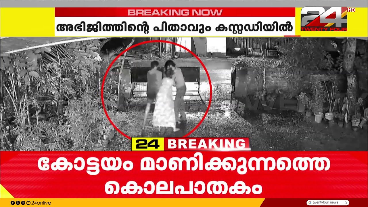കോട്ടയം മാണിക്കുന്നത്തെ കൊലപാതകം; സംഘർഷത്തിന്റെ CCTV ദൃശ്യം പുറത്ത്