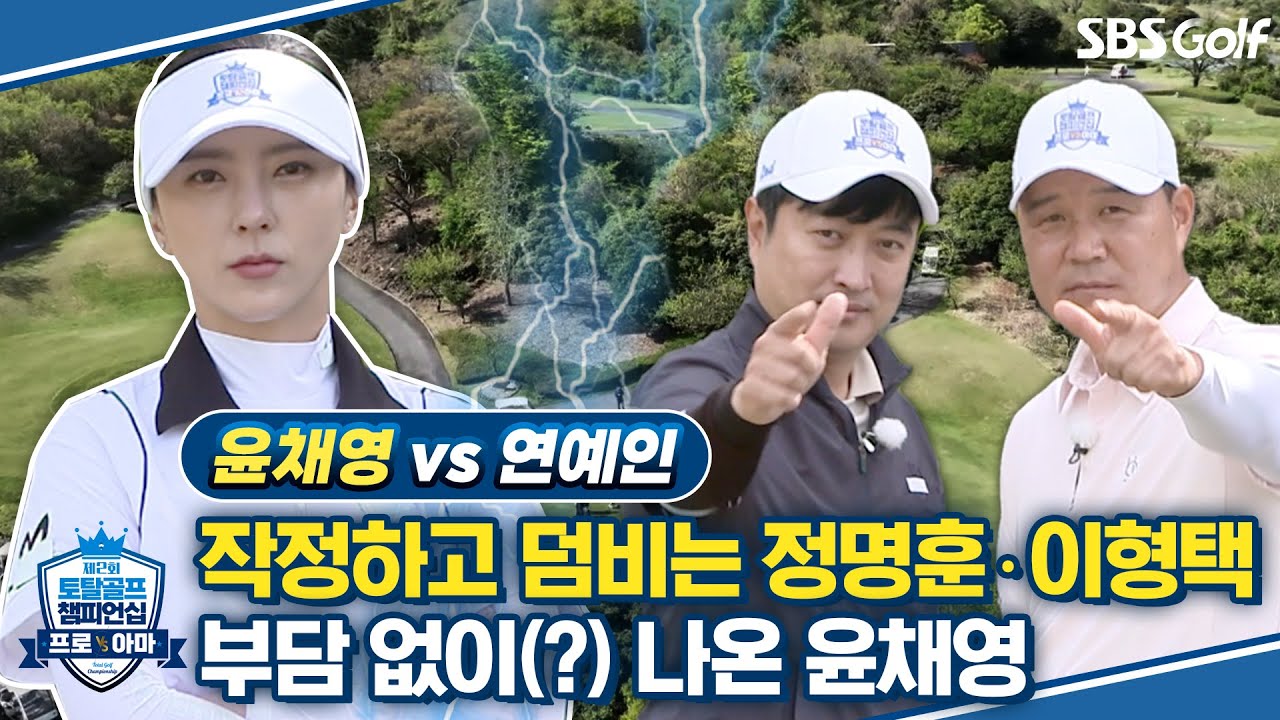 [2023 골프 챔피언십 #1] 시즌 2로 돌아온 '프로 vs 아마추어' 대결! 윤채영 프로는 정명훈•이형택의 담합을 깰 수 있을까?