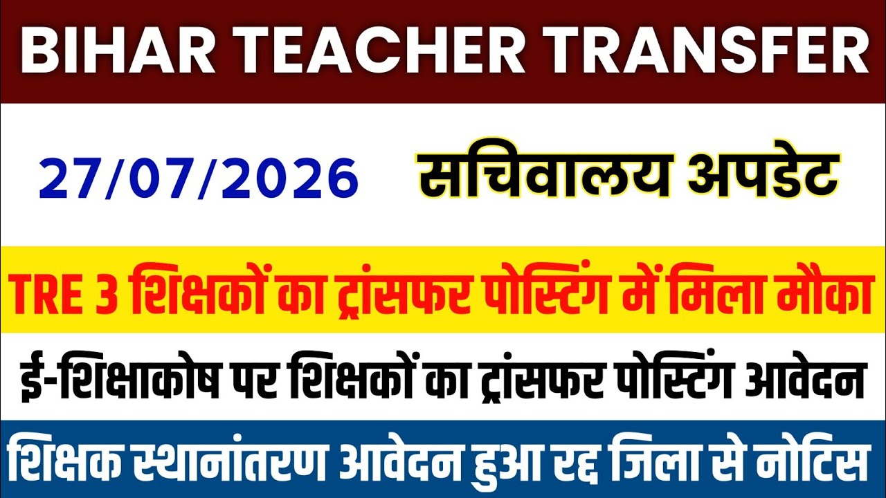 Bihar Teacher Transfer Update 💯 Opportunity for TRE 3 Teachers in Transfer Postings | Secretariat...