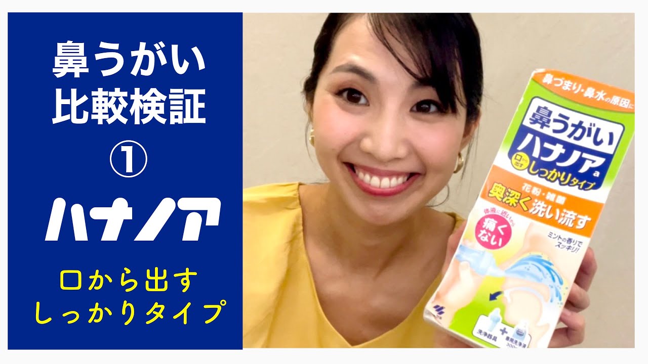 鼻うがい 比較検証 ① ハナノア 口から出すタイプ