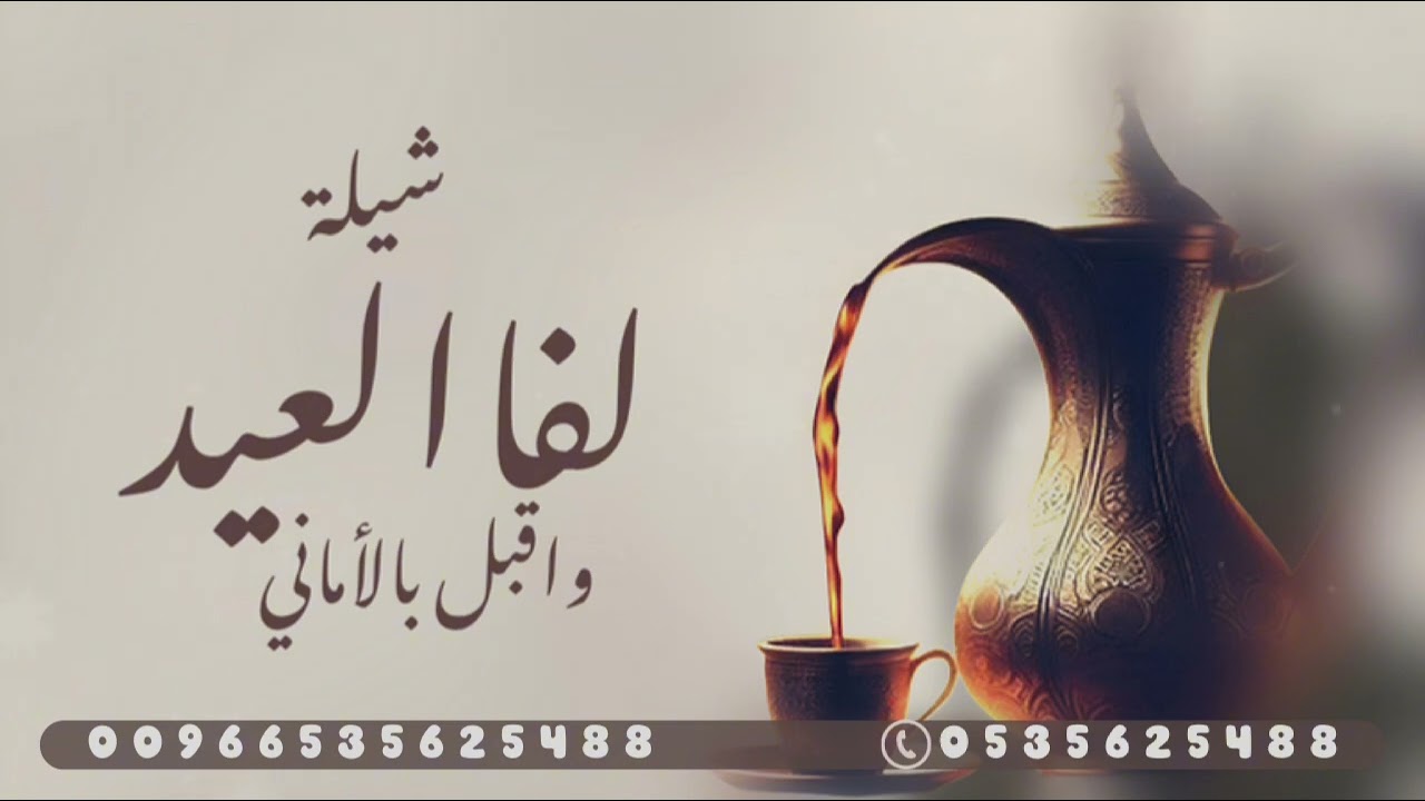 شيلة لفا العيد واقبل بالاماني _للطلب تنفيذ بالاسماء_ جديد بدون حقوق 2025