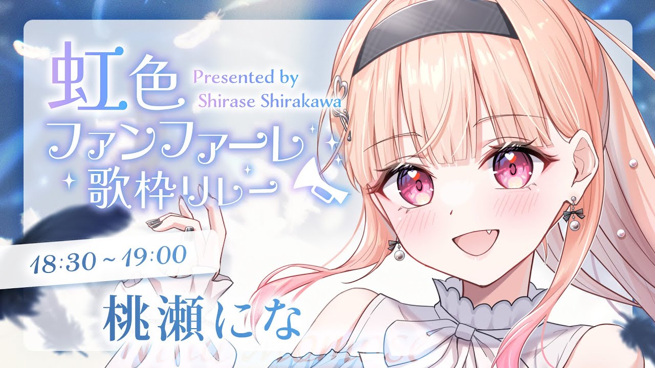 【#虹色ファンファーレ歌枠リレー】トップバッター！ファンファーレ鳴らしてこーっ💗【#桃瀬にな / PROJECT NEBULA】