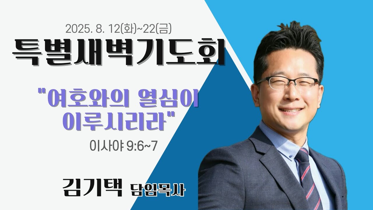 [평안플러스교회]-2025.8.12 화요일 특별새벽기도회