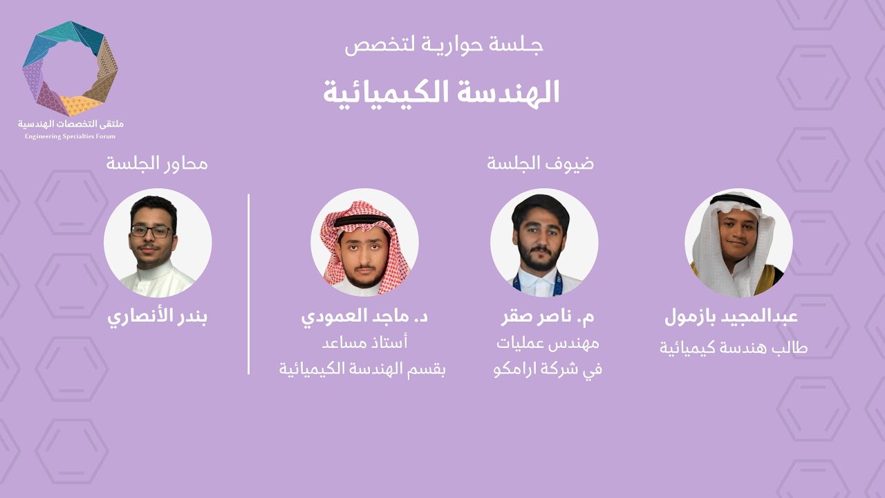 ملتقى التخصصات الهندسية 2024 | الجلسة الحوارية للهندسة الكيميائية