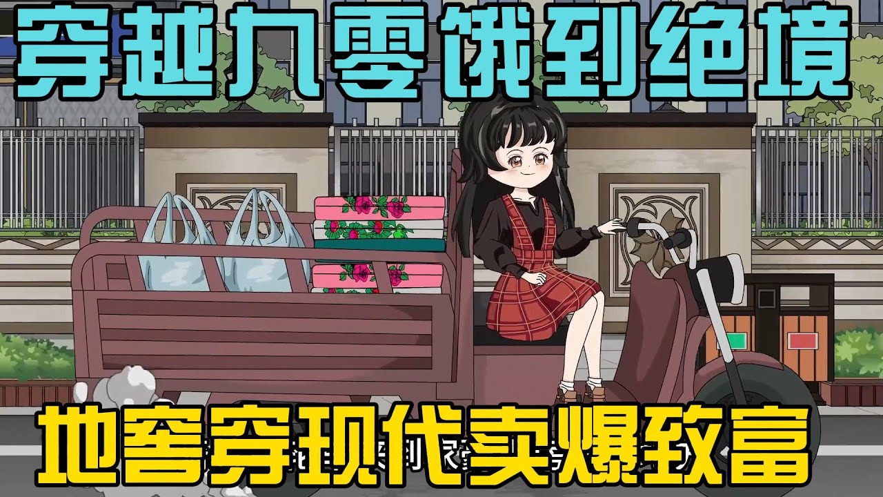 《穿越九零饿到绝境，地窖穿现代卖爆致富》女主意外获得往返现代与九零年代的穿越能力，靠现代进货在九零年代售卖，从解决温饱逆袭成带领家人、村民致富的成功者#小说 #漫画解说 #椰耶漫画