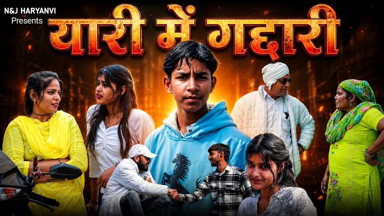 यारी में गद्दारी || हरियाणवी पारिवारिक नाटक 2026 || N&J HARYANVI #haryanvinatak #emotional