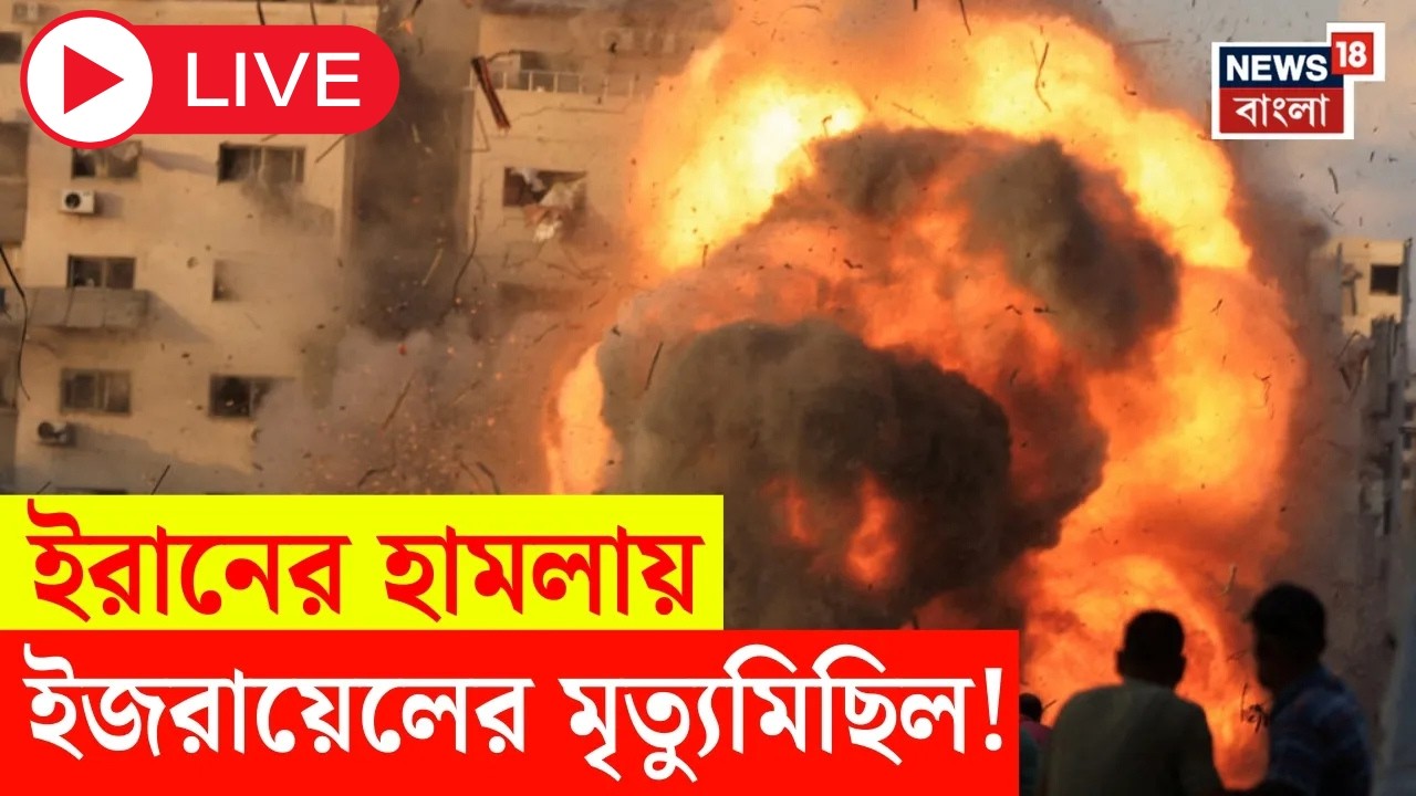 LIVE | Iran Israel War | ইরানের হামলায় একাধিক মৃত্যু ইজরায়েলে! | চলছে উদ্ধারকাজ! | N18G
