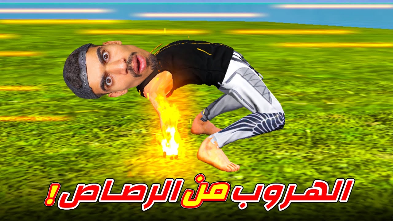 فري فاير و لكن رصاص لا يلمسني !!