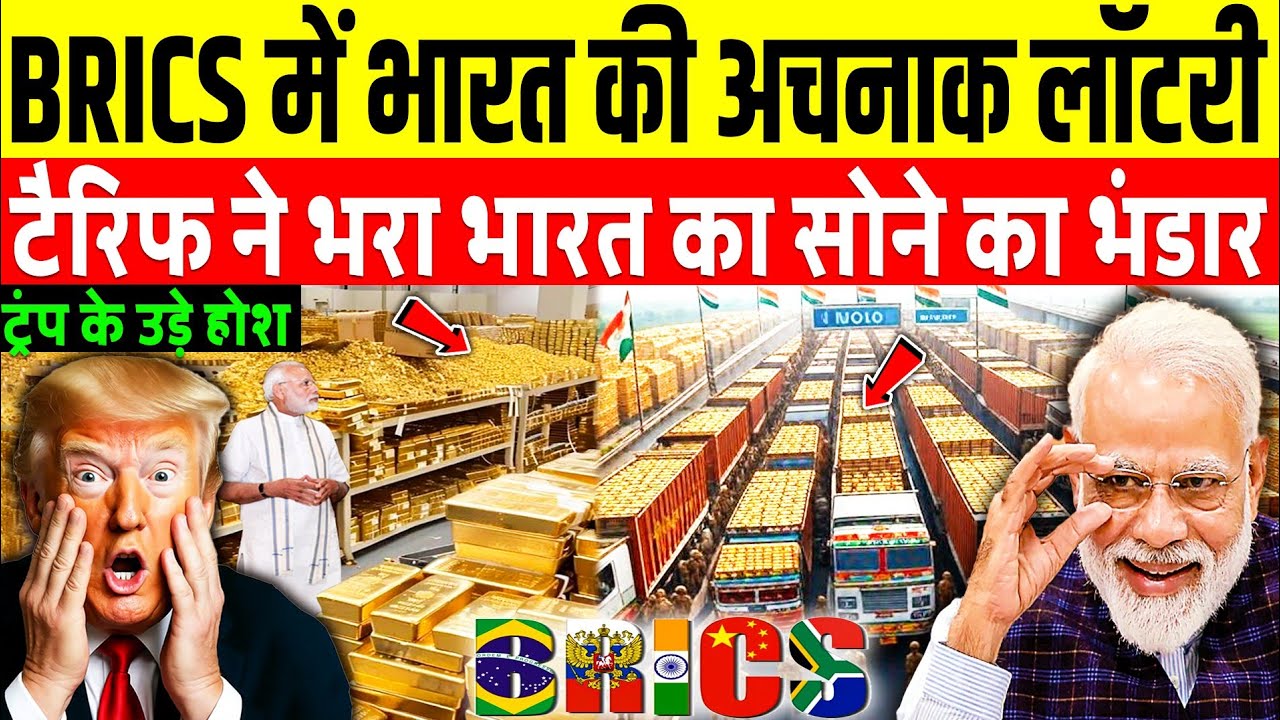 BRICS में भारत को बना दिया मालामाल, अमेरिका को लगा बड़ा झटका टैरिफ फुस्स | America's tariffs failed