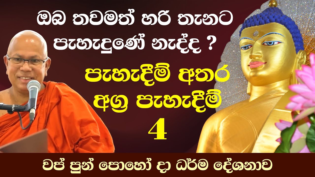ඔබ තවමත් හරි තැනට පැහැදුණේ නැද්ද? පැහැදීම් අතර අග්‍ර පැහැදීම් 4