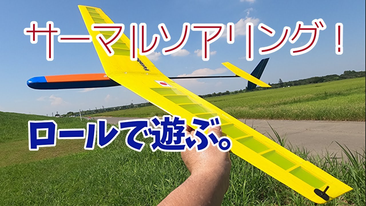 重量100g未満　自作RC ハンドランチグライダー　M-4 DLG  むりやりロールで遊んでみました。エルロン付けたよ　SAL DLG　土手ソアリング　サーマルソアリング
