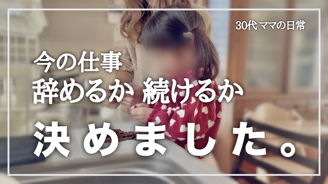 今の仕事、辞めるか続けるか｜私が出した答え【30代ママ／2歳児娘】