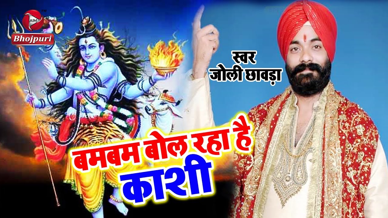 Jolly chhabra शिवरात्रि स्पेशल गीत - Bam Bam Bol Rha Hi Kashi - Mahashivratri Song