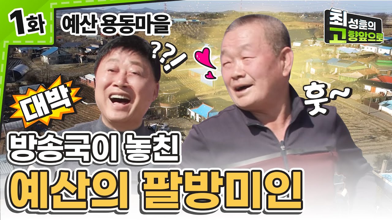 방송국이 발견하지 못한 예산 코미디언 [예산 용동마을] Ep.1