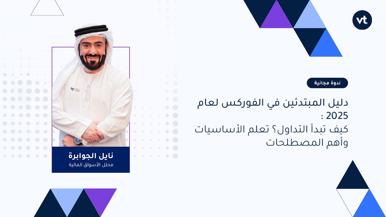 دليل المبتدئين في الفوركس لعام 2025 :كيف تبدأ التداول؟ تعلم الأساسيات وأهم المصطلحات #vtmarkets