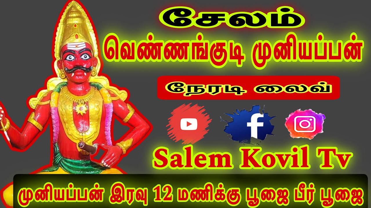 சேலம் வெண்ணங்குடி முனியப்பன் கோவில் முனியப்பன் இரவு 12 மணிக்கு பூஜை பீர் பூஜை நடைபெறுதல்
