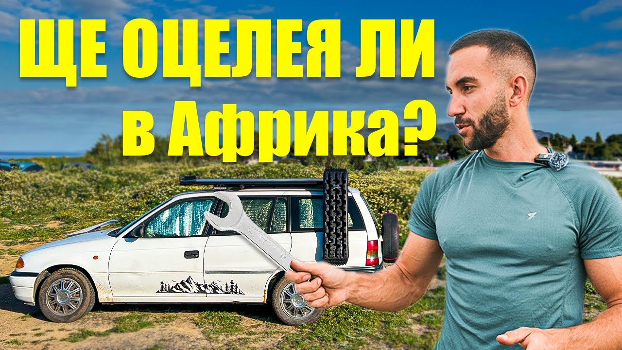 ПОДГОТВЯМ КОЛАТА-КЕМПЕР за АФРИКА