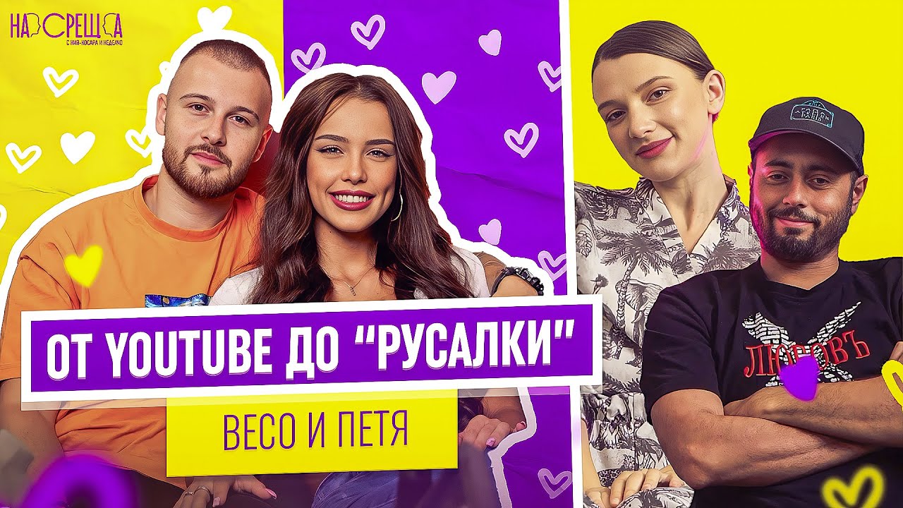 Любовта и премеждията на VESSOU и Петя На Среща