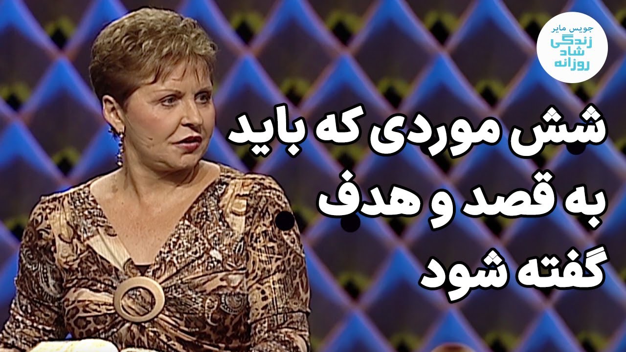 شش موردی که باید به قصد و هدف گفته شود | جویس مایر