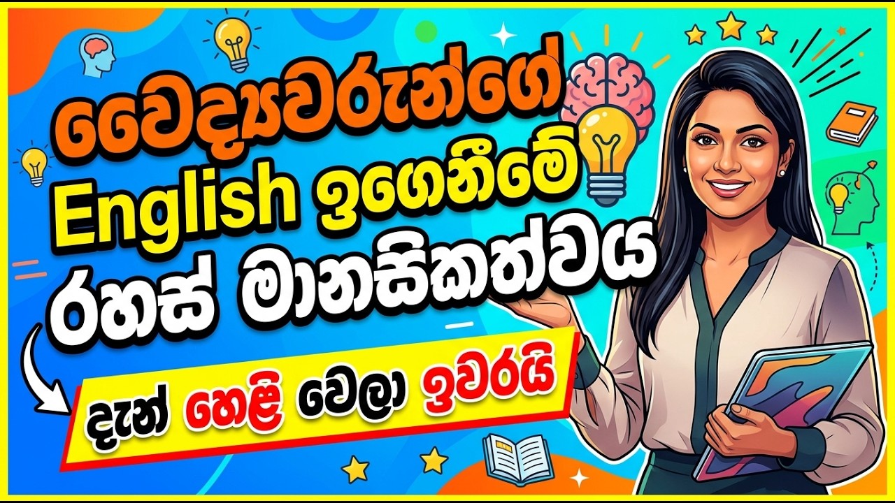 ඉක්මනින් ඉංග්‍රීසි ඉගෙන ගන්නා 