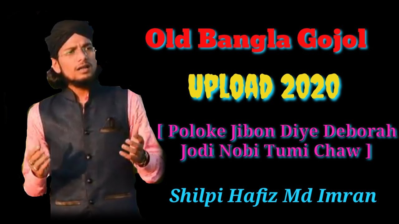 Shilpi md Imran gojol | Old Bangla gojol 2020 | Poloke Jibon Diye Debo Jodi Nobi tumi Chaw