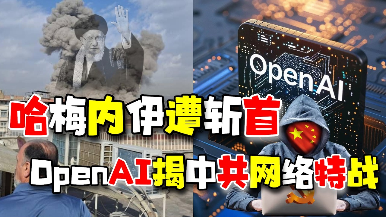 伊朗神棍哈梅内伊率众高官喜迎美以斩首，OpenAI报告指中国账号求助ChatGPT来发动“网络特战”（20260302第377期）