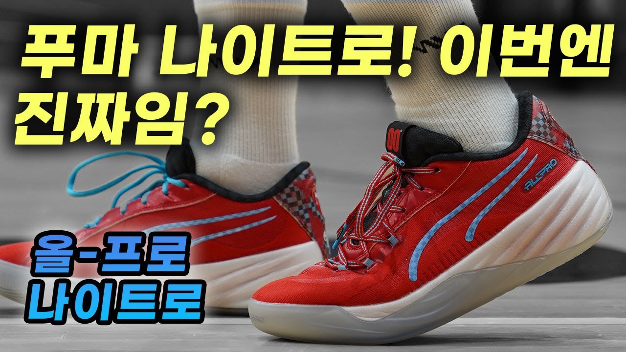 푸마 새로운 나이트로! 스쿱 헨더슨 (올-프로 나이트로 착화리뷰)