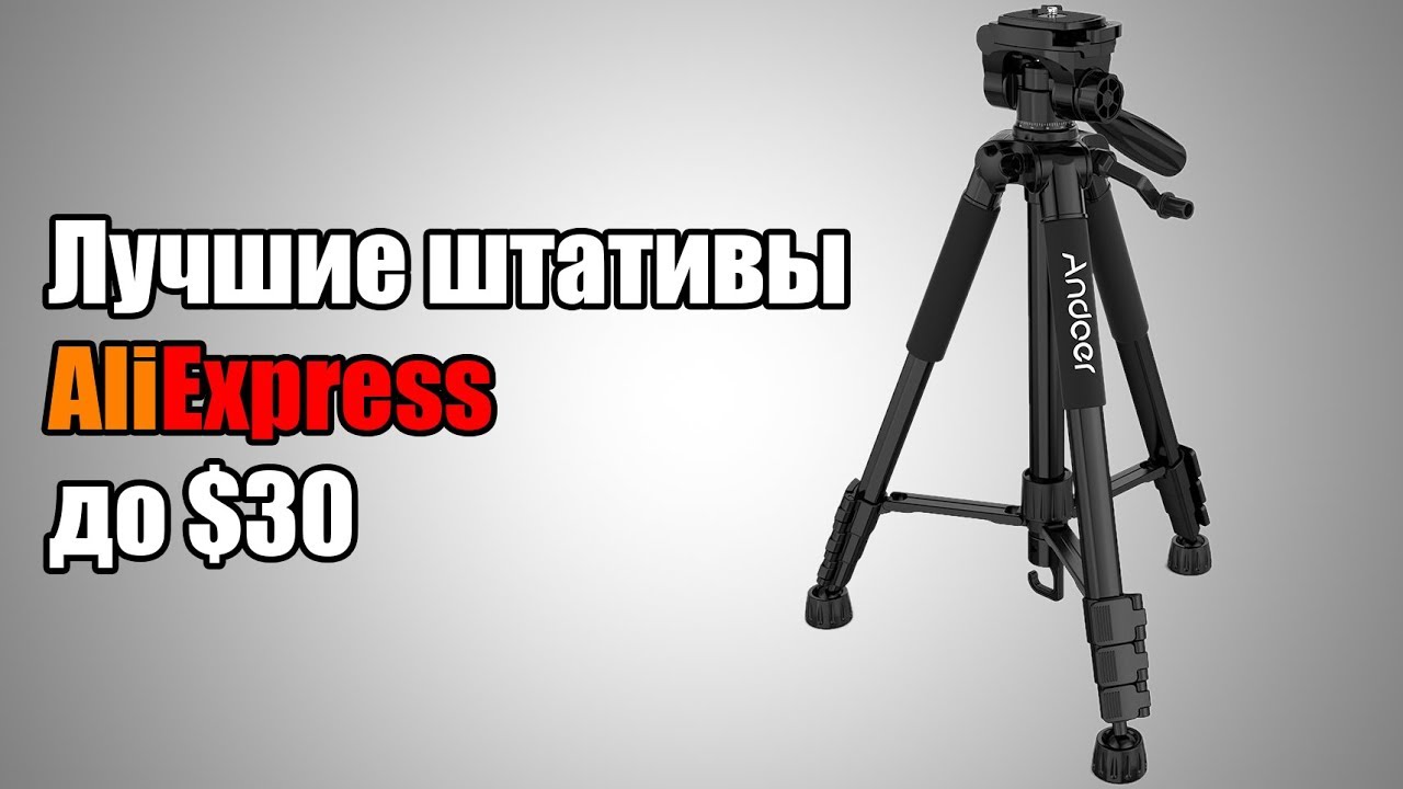 Лучшие штативы AliExpress до $30 - Andoer TTT-663N (алиэкспресс тренога трипод aliexpress tripod)
