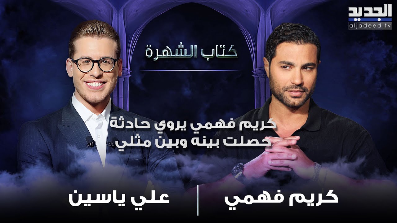 كريم فهمي يروي حادثة حصلت بينه وبين مـ ـثلي ويؤكد: عشت المساكنة..ماذا عن خلافه مع تامر حسني؟