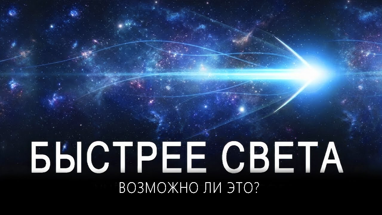 Учёные совершили прорыв в сверхсветовых полётах — в 10 раз быстрее света | Документалка для сна
