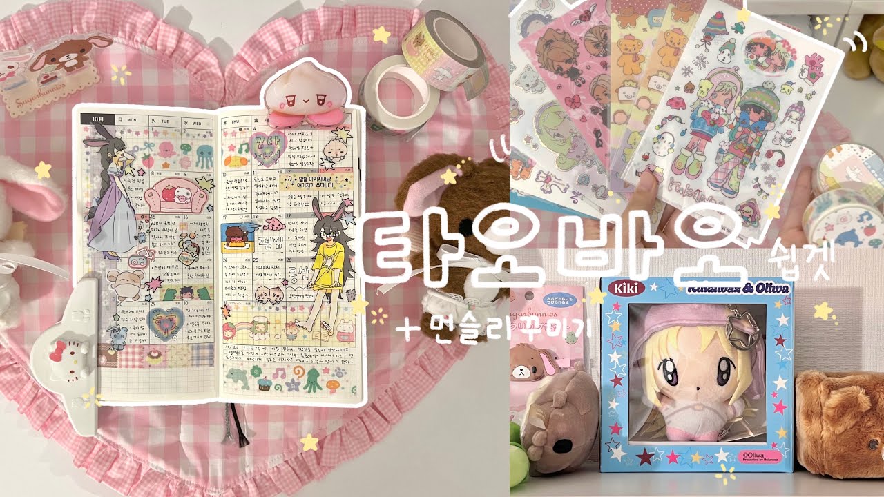 타오바오 문구하울 • 쉽겟 • 먼슬리 꾸미기 • 호보니치 윅스 • 스티커 문구 추천 • 쉬운 직구 • 쉽겟 하울