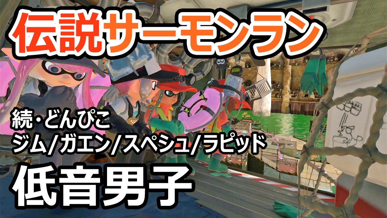 【サーモンランNW】どんぴこでジムの壊れっぷりを改めて感じています【スプラトゥーン3】