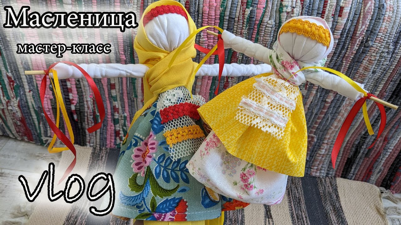 🌞Кукла Масленица🌞 Мастер-класс. Масленица 2024. Помогли товары из Фикс Прайс