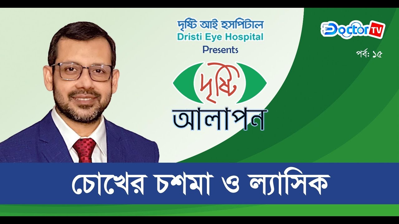চোখের চশমা ও ল্যাসিক|| দৃষ্টি আলাপন|ডা. সিদ্দিকুর রহমান| Doctor TV
