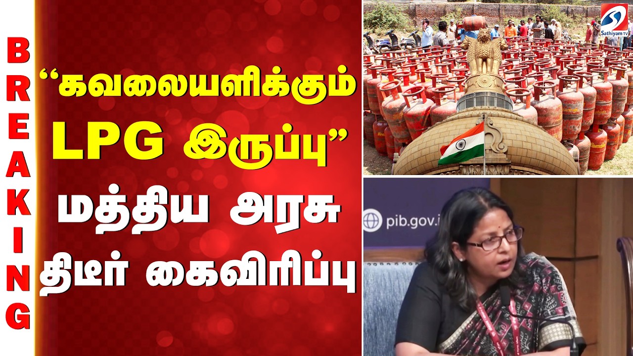 #breaking | ''கவலையளிக்கும் LPG இருப்பு'' மத்திய அரசு திடீர் கைவிரிப்பு