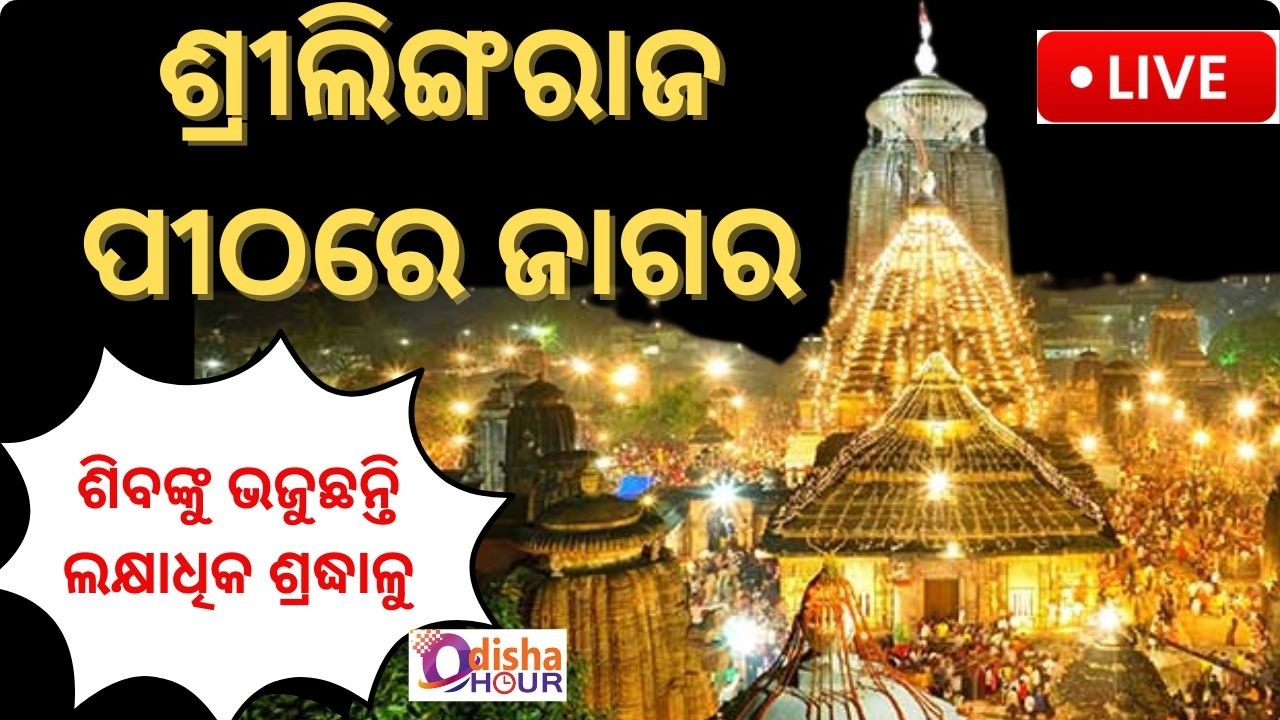 ଶ୍ରୀଲିଙ୍ଗରାଜ ପୀଠରେ ଜାଗର#motivational #shivaratri #lingarajtemple #jagara 