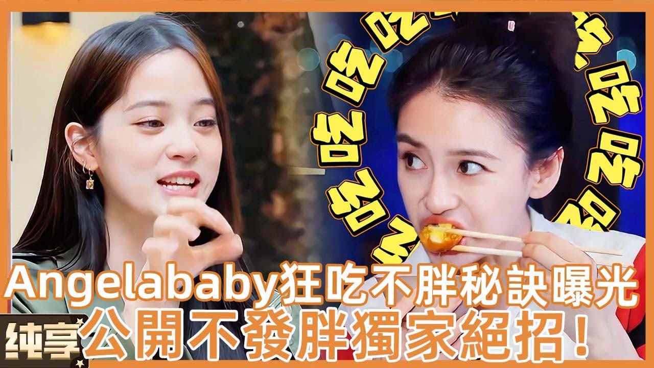 Angelababy狂吃不胖獨家絕招公开，欧阳娜娜羡慕跪求秘方！|#angelababy  #金靖 #欧阳娜娜 #许魏洲