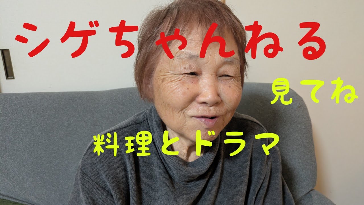 シゲちゃんねる／料理リハビリとシゲちゃドラマ