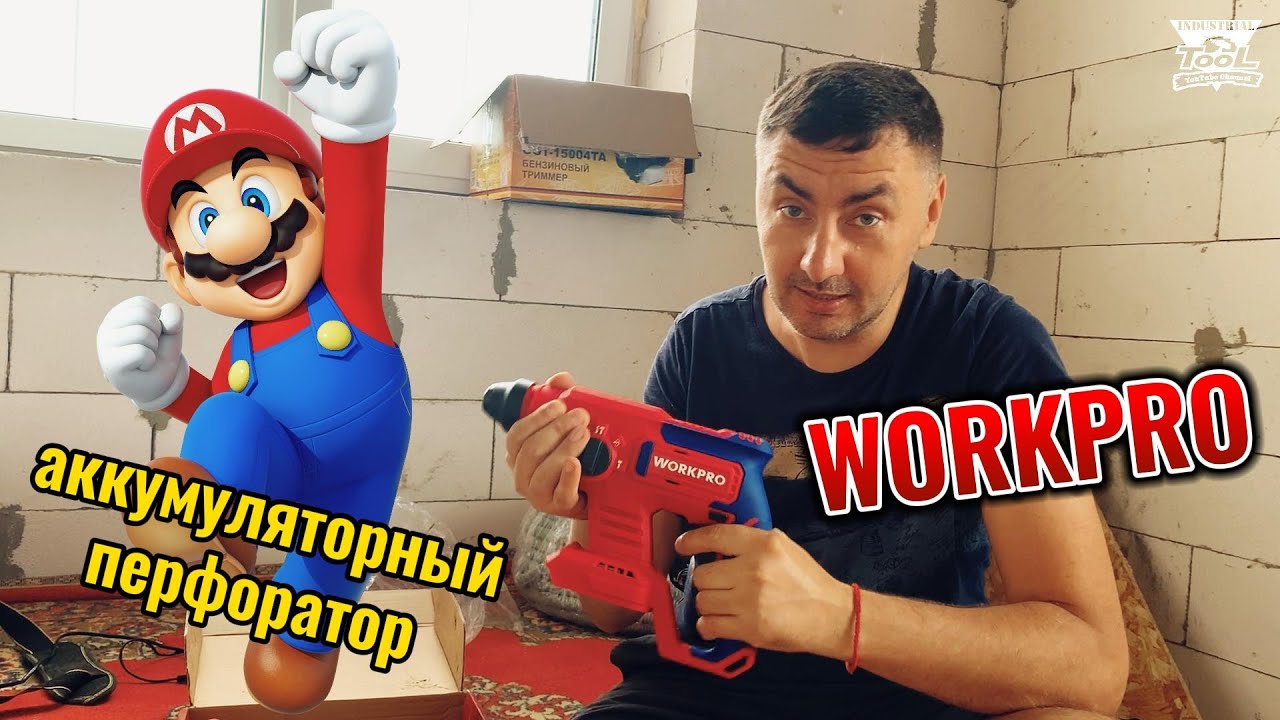 Аккумуляторный перфоратор Workpro первый взгляд