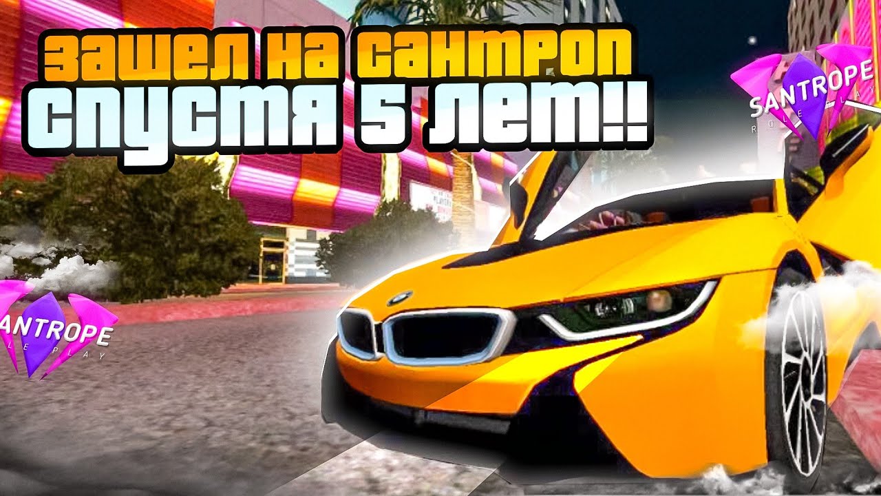 ЗАШЕЛ НА SANTROPE RP СПУСТЯ 5 ЛЕТ | ЧТО СЛУЧИЛОСЬ С ПРОЕКТОМ?😭