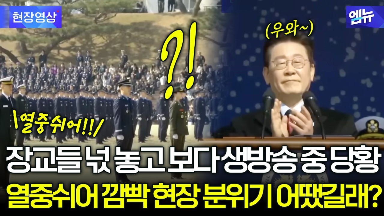 생방송 중 '당황' 신임 장교들 보며 웃음 지은 이유는?