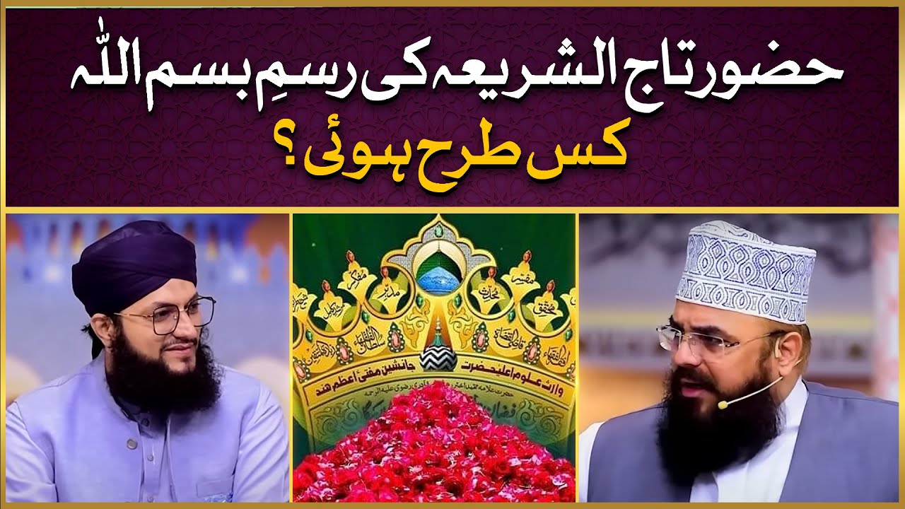 Hazrat Taj Us Sharia Ki Rasme Bismillah | Mufti Akhtar Raza Khan | Allama Syed Muzaffar Shah Qadri
