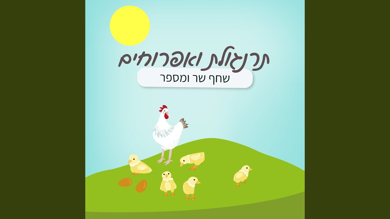 תרנגולת ואפרוחים
