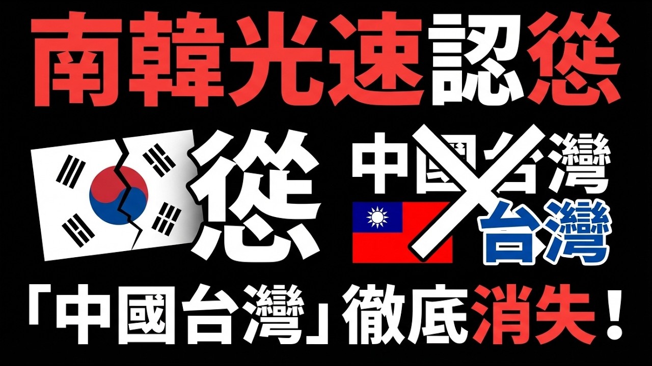 台灣外交神反制！南韓光速認慫的最後通牒| ByBy