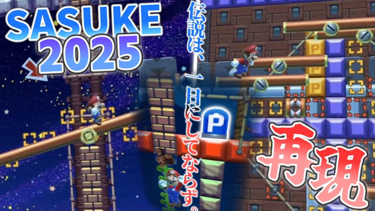マリオメーカー2で「SASUKE2025」を再現！遊んでみた！
