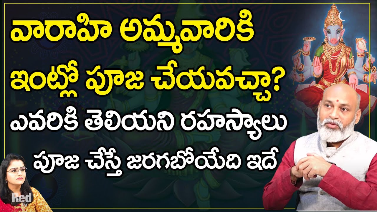 వారాహి అమ్మవారికి  ఇంట్లో పూజ చేయవచ్చా?ఎవరికి తెలియని రహస్యాలు | Nanaji Patnaik | RedTvBhakthi