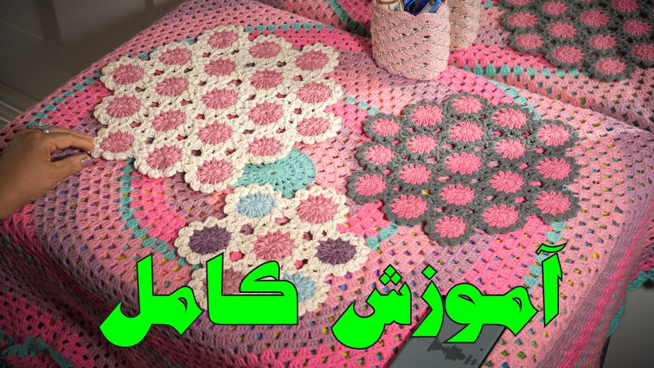 آموزش بافتنی و قلاب بافی : رومیزی و زیر چیزی  :)