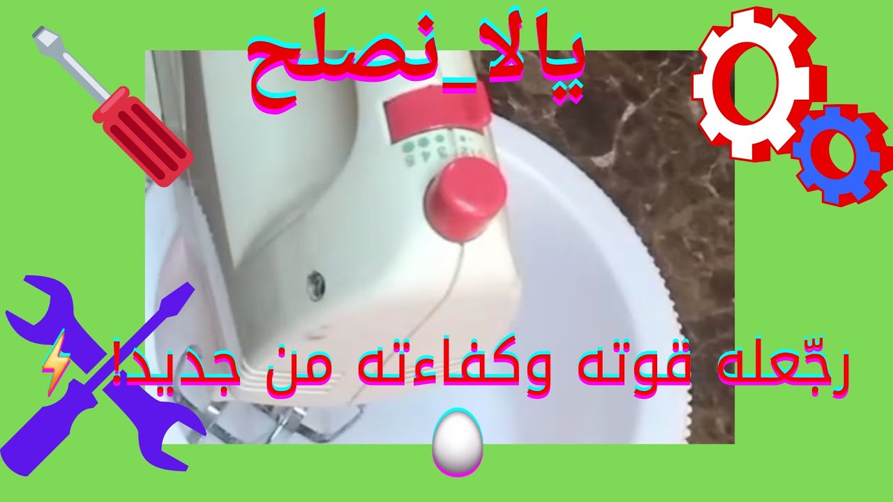  تصليح مضرب البيض مولينكس